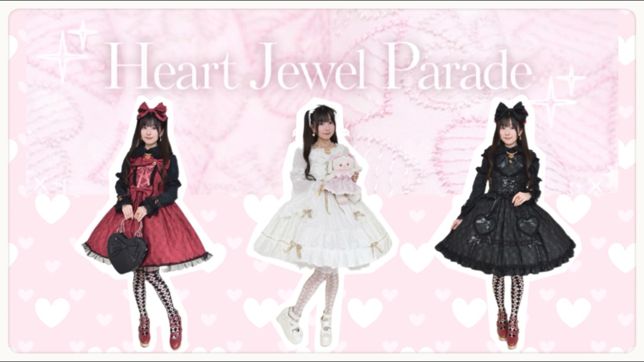 「Heart Jewel Parade」シリーズ