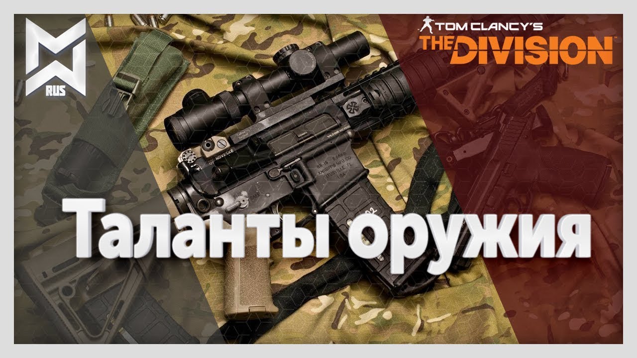 The Division ТАЛАНТЫ ОРУЖИЯ. PvE/PvP