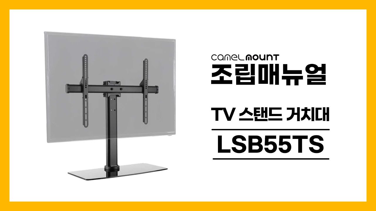 TV다이 카멜마운트 낮은스탠드형 TV거치대 LSB55TS 조립영상