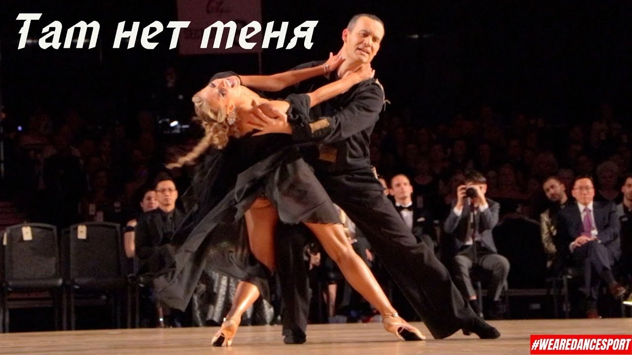 Max Sinitsa - Tatiana Seliverstova | Там нет меня | Showdance