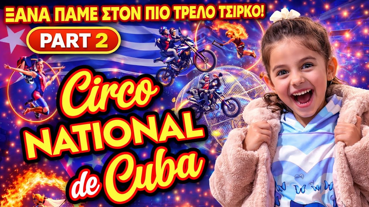 ΤΟ ΤΣΙΡΚΟ ΤΗΣ ΚΟΥΒΑΣ ΜΑΣ ΑΦΗΣΕ ΑΦΩΝΟΥΣ 🤯 | PART 2