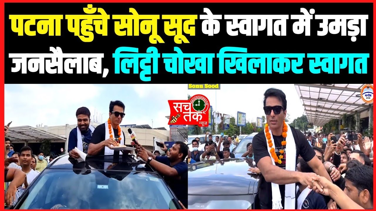 Sonu Sood भैया का कैसे बिहार में हुआ भव्य स्वागत ।।