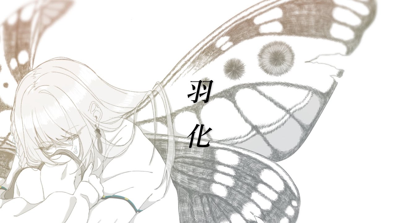羽化 / 羽累