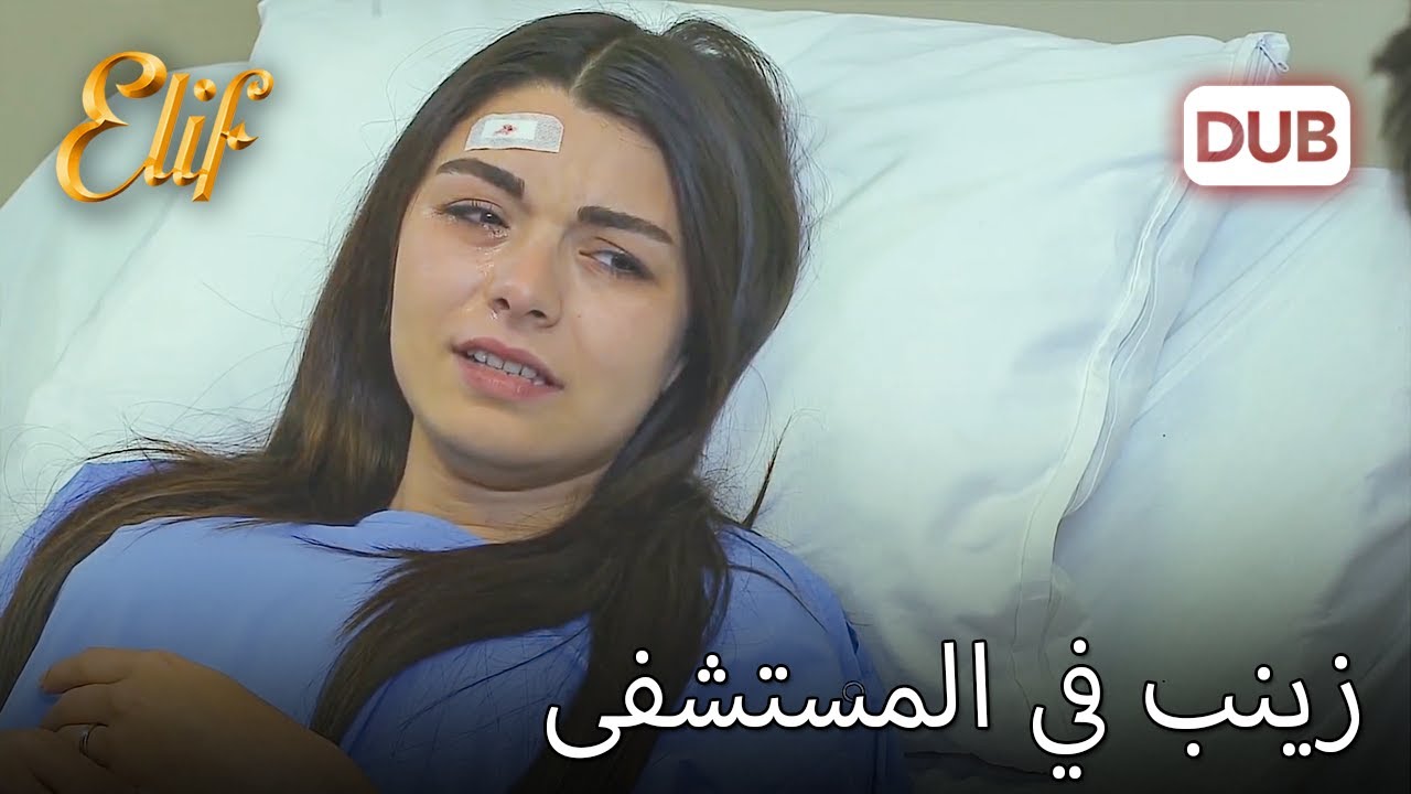 زينب في المستشفى | أليف الحلقة 411 دوبلاج عربي