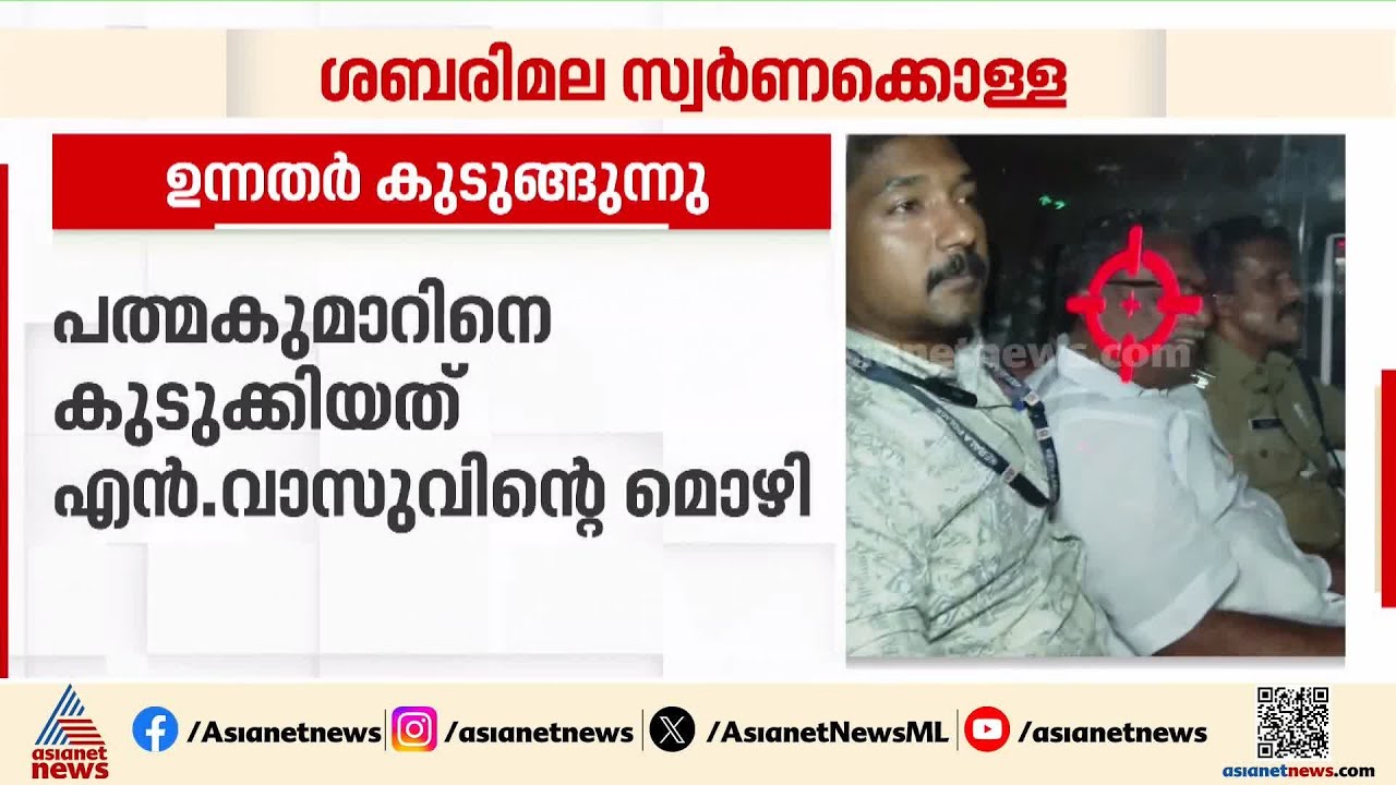 പത്മകുമാറിനെ കുടുക്കിയത് എൻ.വാസുവിൻ്റെ മൊഴി; ദേവസ്വം ഉദ്യോഗസ്ഥരുടെ മൊഴിയും തിരിച്ചടിയായി | N Vasu