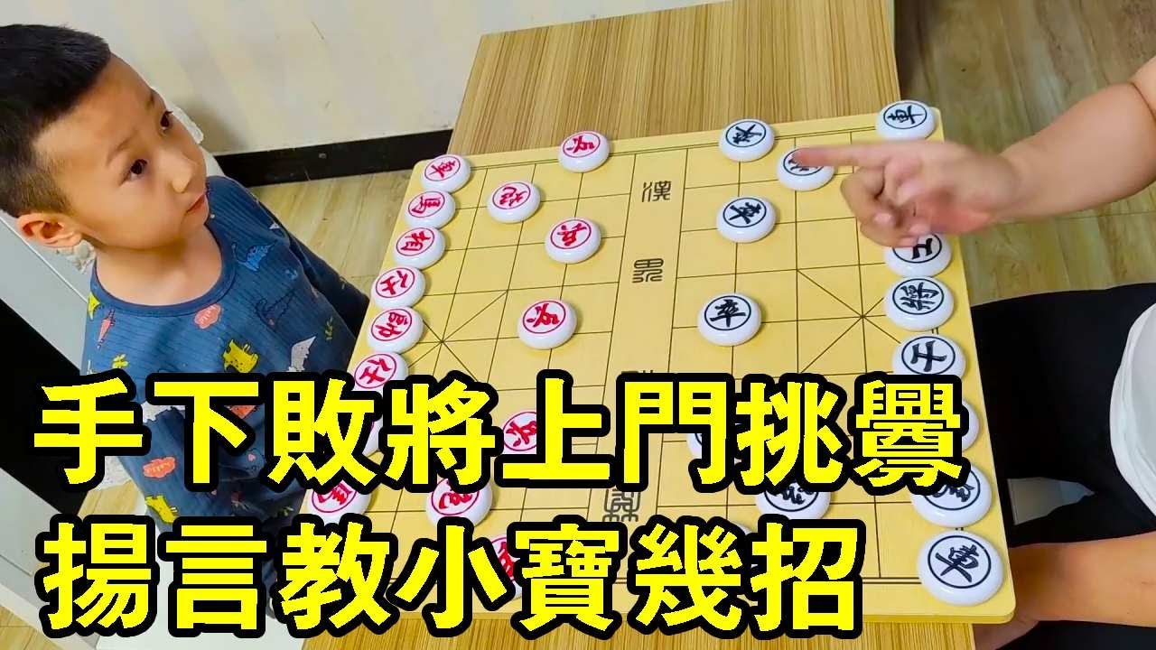 手下敗將上門挑釁小寶，還想教小寶幾招，將軍脫袍都看不出來！【象棋小寶】
