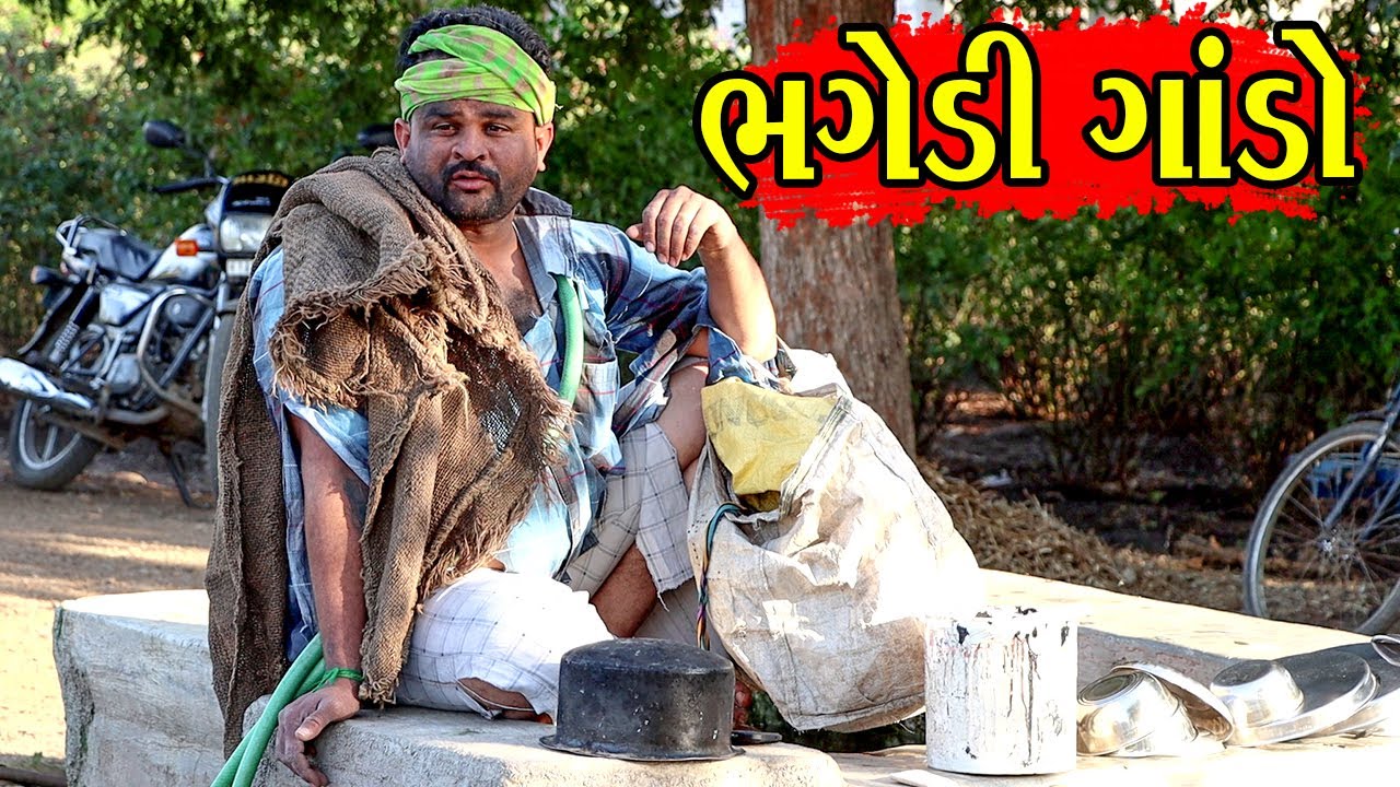 ભગેડી ગાંડો | Kisudi | Bhagedi