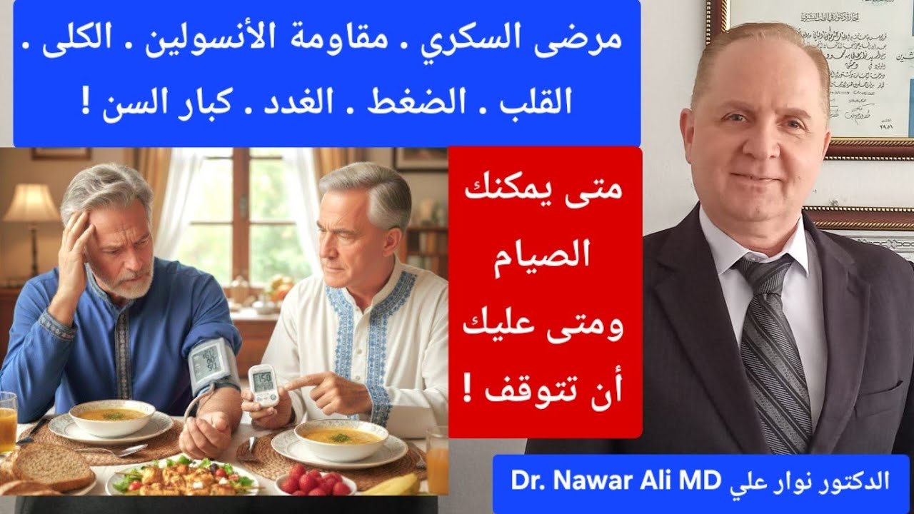 متى يمكنك صيام رمضان ؟ ومتى يصبح الصيام خطراً صحياً ؟Fasting Health Risk Guide 