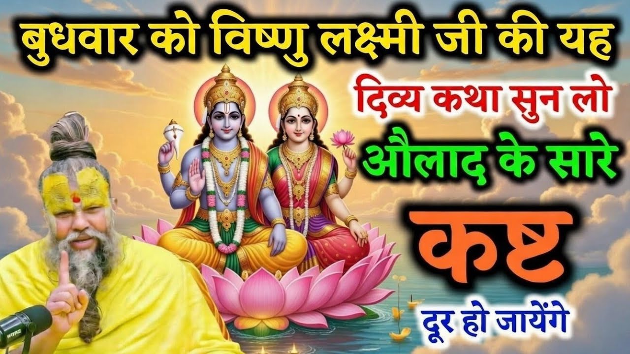 बुधवार को विष्णु लक्ष्मीजी की कथा सुनलों औलाद के सारे कष्ट दूर होंगे | Premanand ji maharaj 