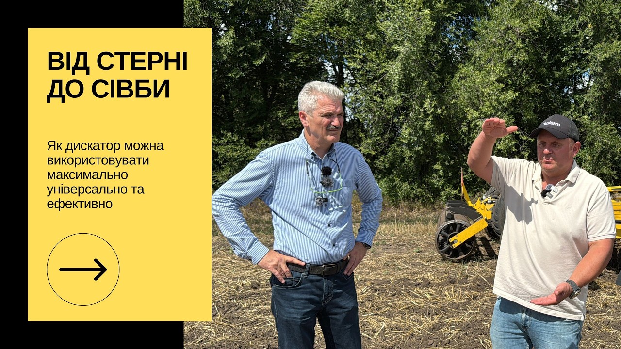 Дискатор не тільки для лущення, а й для передпосівного обробітку: досвід із Черкащини