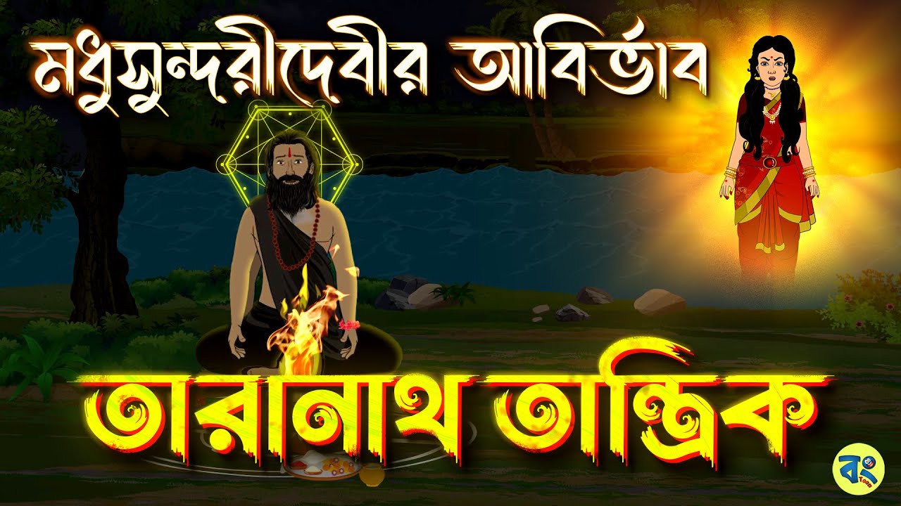 মধুসুন্দরী দেবীর আবির্ভাব | তারানাথ তান্ত্রিক | Bhuter cartoon | Bhuter Golpo | Bhuter Golpo