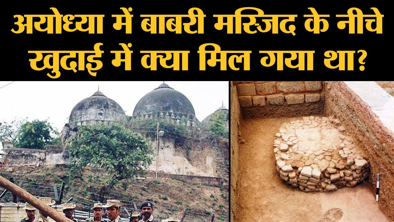 Ayodhya में Babri Masjid और Ram Mandir के नीचे खुदाई में ASI को क्या मिला था? Supreme Court