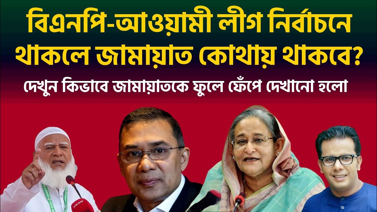 বিএনপি-আওয়ামী লীগ নির্বাচনে থাকলে জামায়াত কোথায় থাকবে?দেখুন কিভাবে জামায়াতকে ফুলে-ফেঁপে দেখানো হলো |