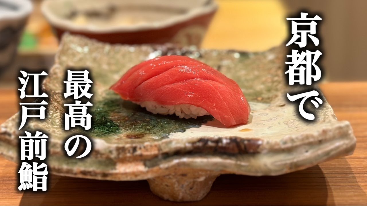 清水五条駅にある本格江戸前鮨「鮨割烹味幸(みゆき)」で絶品鮨の数々を味わう