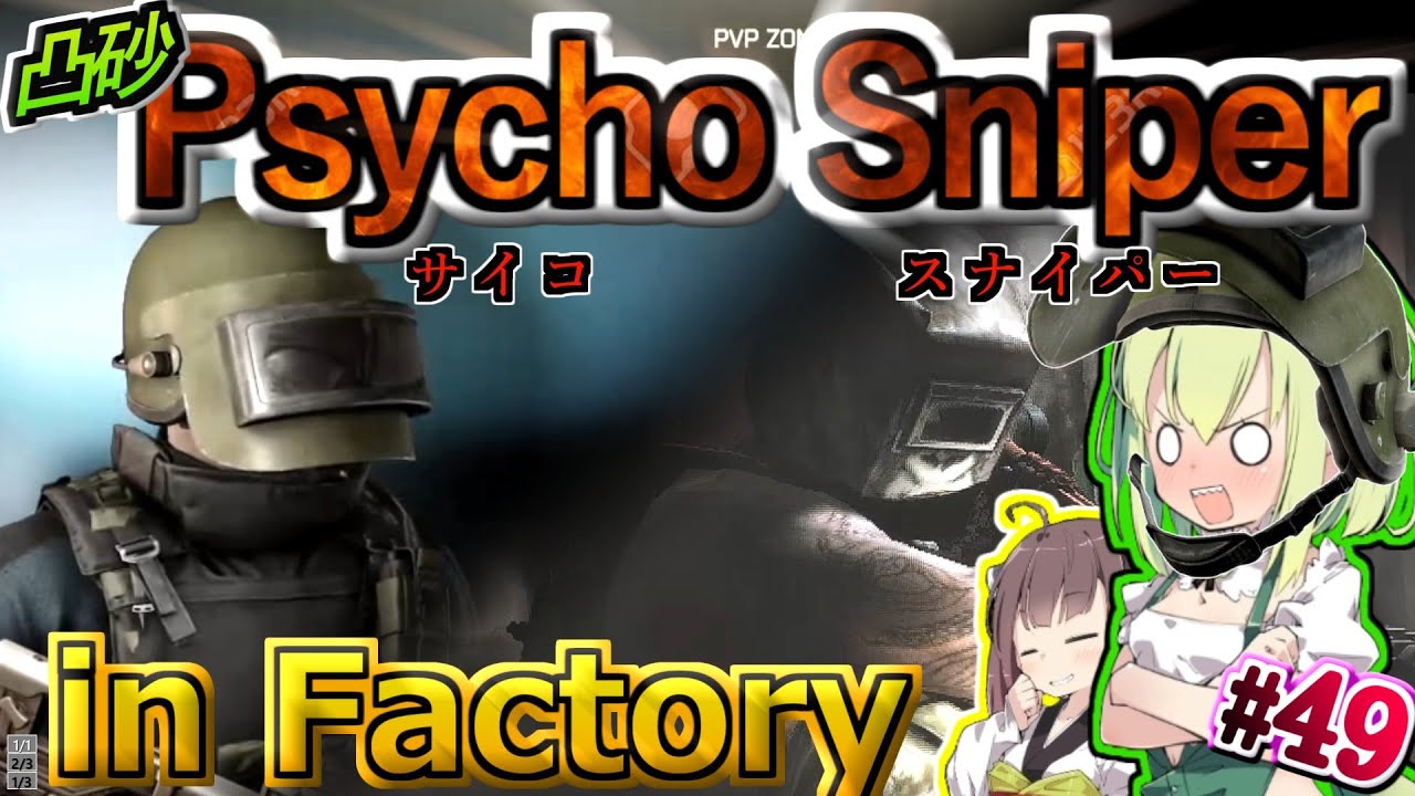 【EFT PVP】アルティン被って凸砂連続キルを狙っていくずんだもん #49【VOICEPEAK実況】タルコフ , Factory , AXMC , ラプアマグナム , サイスナ, タルシュ