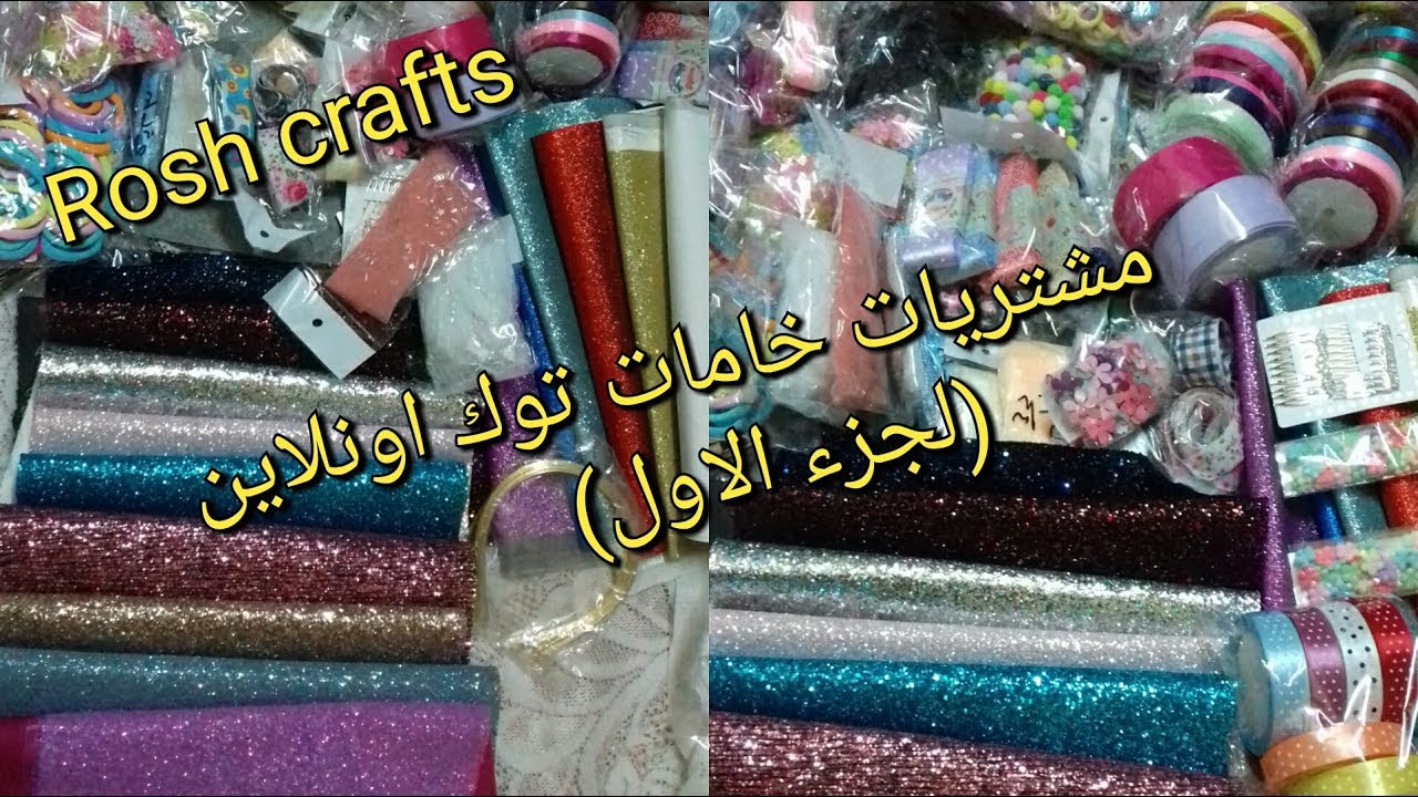 مشتريات خامات توك تجهيزات شغل العيد (الجزء الاول)