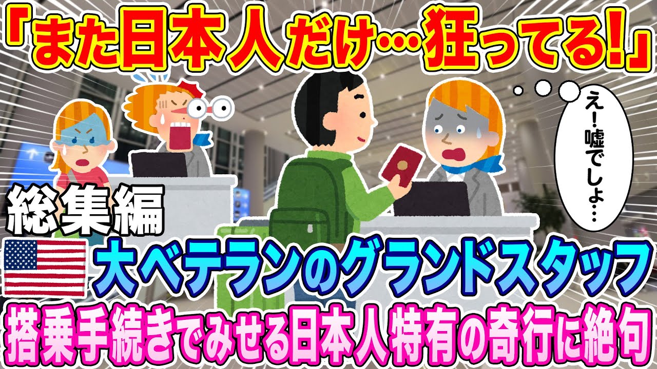 【傑作総集編】「また日本人だけ…狂ってる！」大ベテランのアメリカ人グランドスタッフが搭乗手続きで見せる日本人特有の奇行に絶句…【睡眠用・作業用】【海外の反応】【ゆっくり解説】