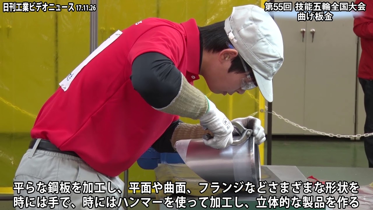 第55回技能五輪全国大会　曲げ板金