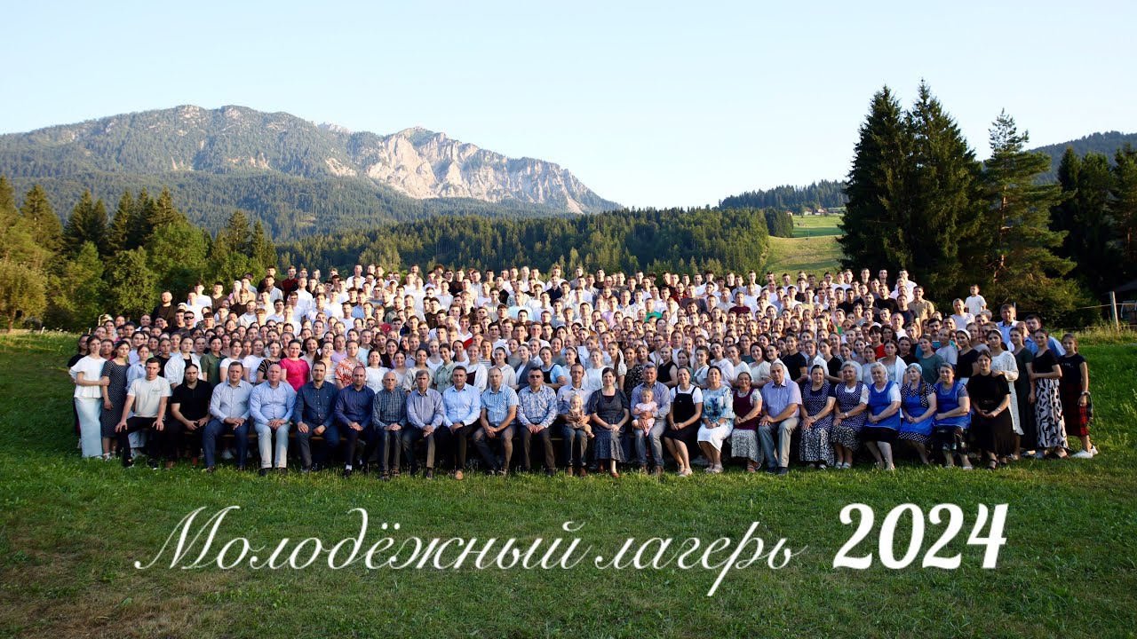 Молодежный лагерь 2024 в Австрии (Западного, Южного и Восточного регионов)