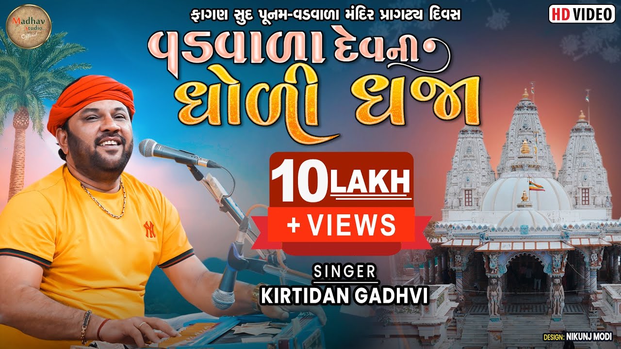 વડવાળા દેવ ની ધોળીધજા ll કિર્તીદાન ગઢવી ll Mara Vadwala Dev ni dholi dhaja ll Kirti Dan Gadhavi