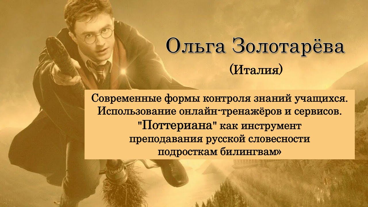 Доклад на семинаре Ольги Золотарёвой, Италия