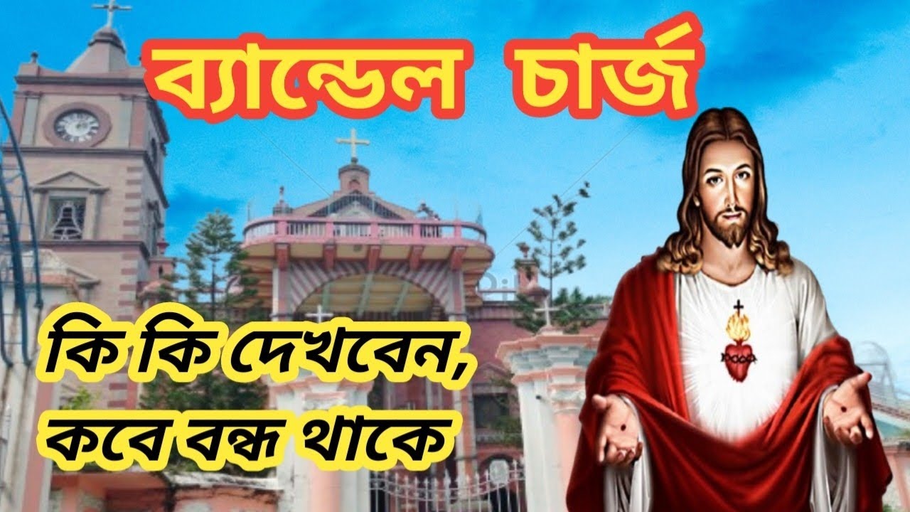 ব্যান্ডেল চার্চ ভ্রমণ | Bandel Church Tour Guide | Bandel Church History |  Church Opening Time