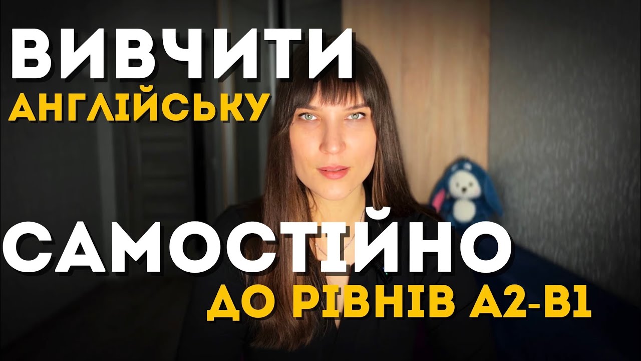 Як вчити англійську без хаосу: мій простий план до рівня A2–B1