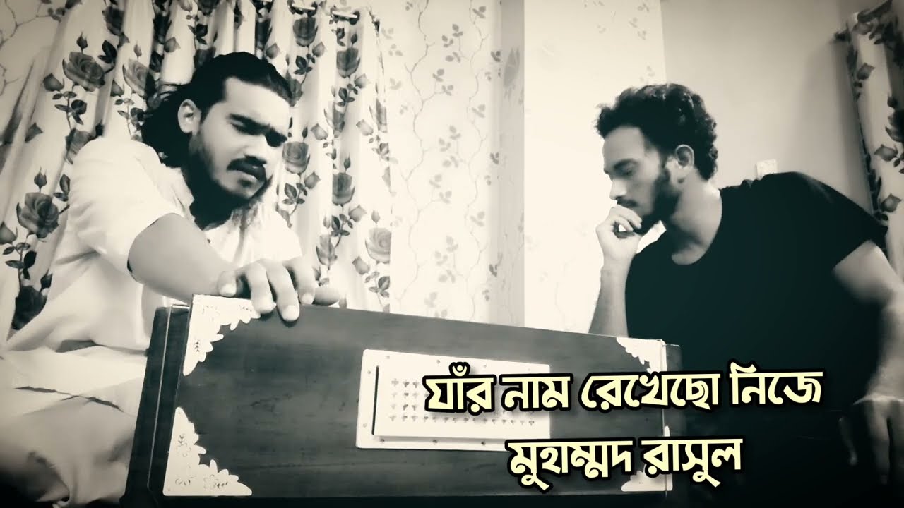 জনপ্রিয় গজল | যার নাম রেখেছো নিজে মুহাম্মদ রাসুল ﷺ | The Most Beautiful Nasheed | Nurul Mustafa