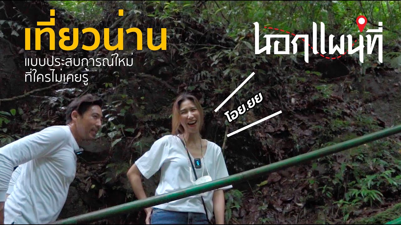 นอกแผนที่ EP1  เที่ยวน่านแบบประสบการณ์ใหม่ ที่ใครไม่เคยรู้ #น่าน