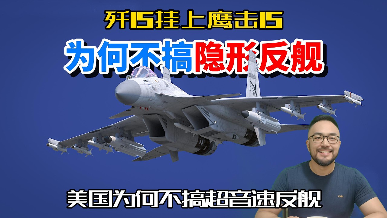 歼15挂载鹰击15现身，美国为何不研发超音速反舰导弹