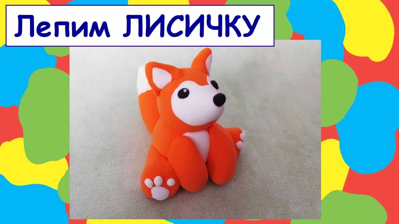 Как слепить лисичку  из пластилина ?