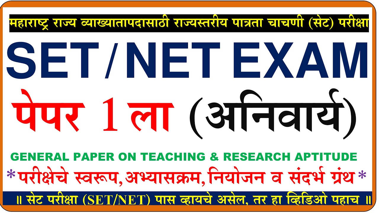 सेट परीक्षा पेपर 1 ला अभ्यासक्रम | set exam pepper 1st syllabus | सेट परीक्षा पेपर पहिला पुस्तके