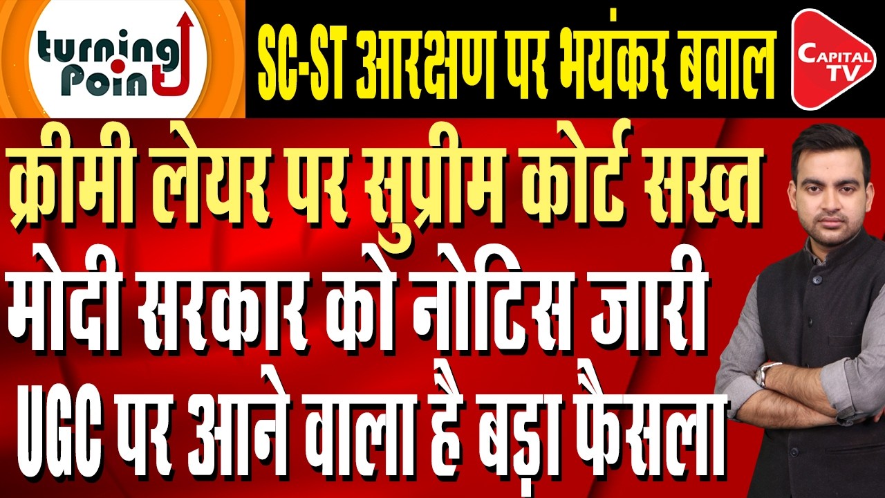 Supreme Court strict on creamy layer in reservation,Notice to the Central Government | Capital TV