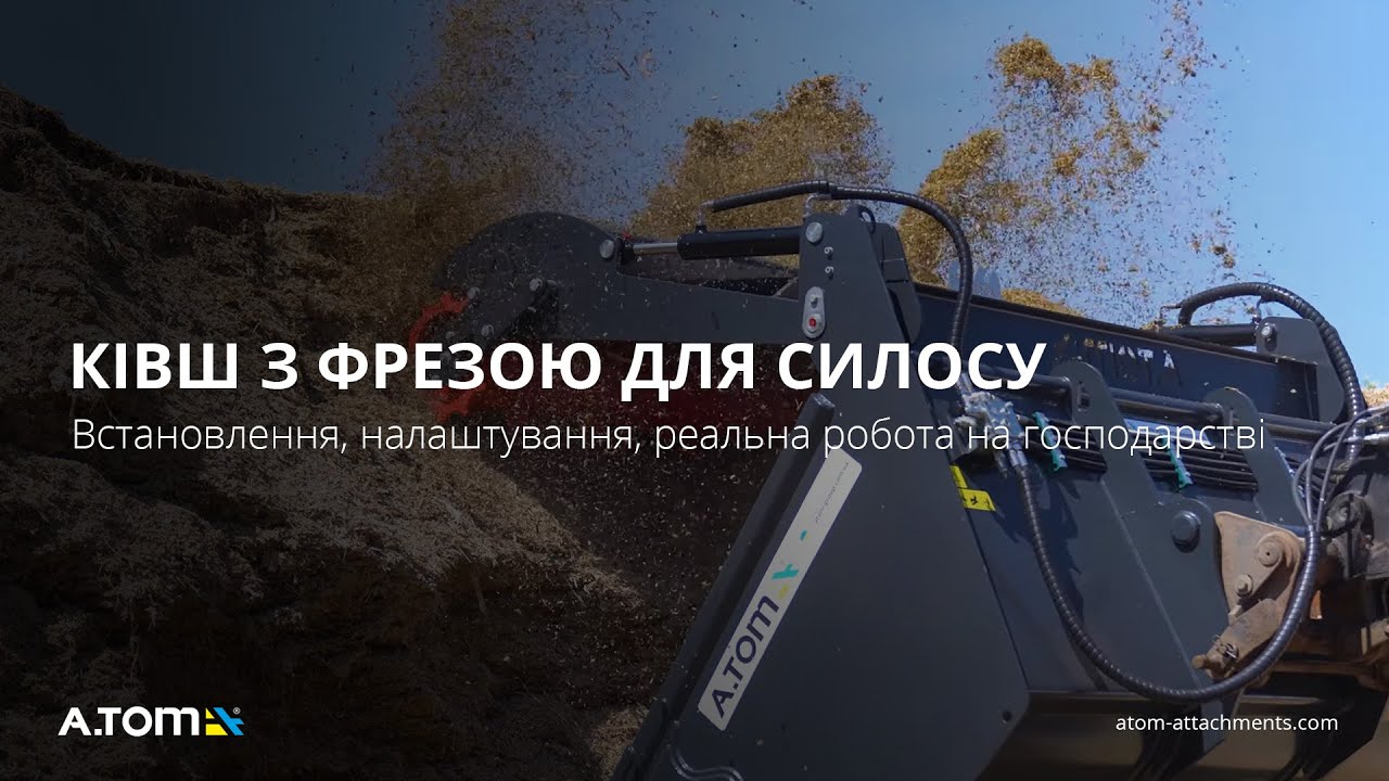 Ківш з фрезою для силосу A.TOM в дії! Встановлення, налаштування, реальна робота на господарстві