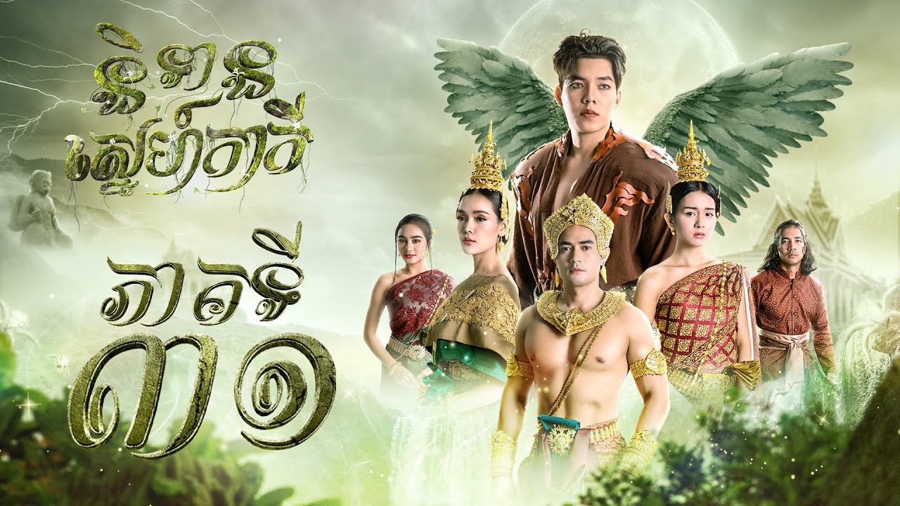 រឿង និទានស្នេហ៍កាកី ភាគ ៣១ [Full]