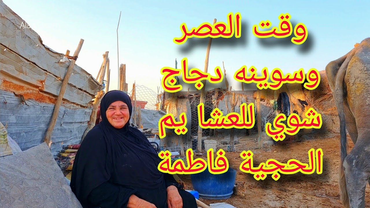 وقت العصر والعشا يم الحجية فاطمة Sunset time We made grilled chicken for dinner. 