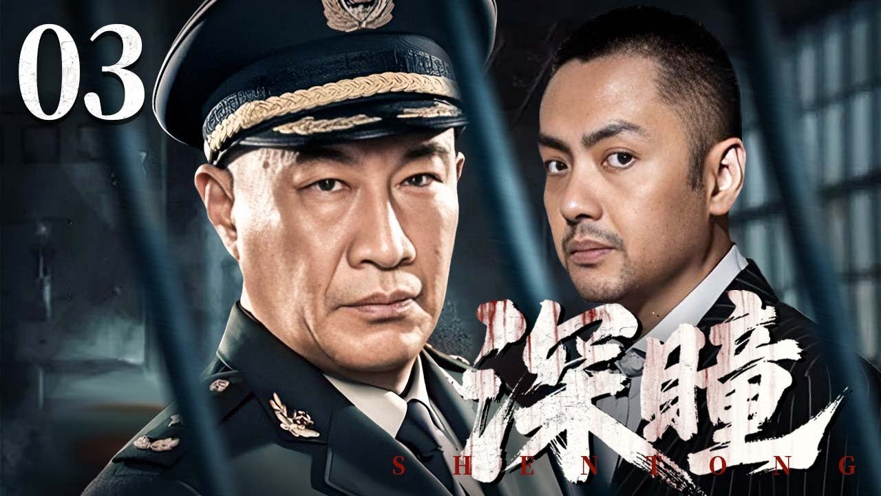 【4K高清首播】深瞳 03 | 罪案迷局层层叠加，一场关于正义与复仇的终极追捕悄然开始（石兆琪/朱宏嘉）