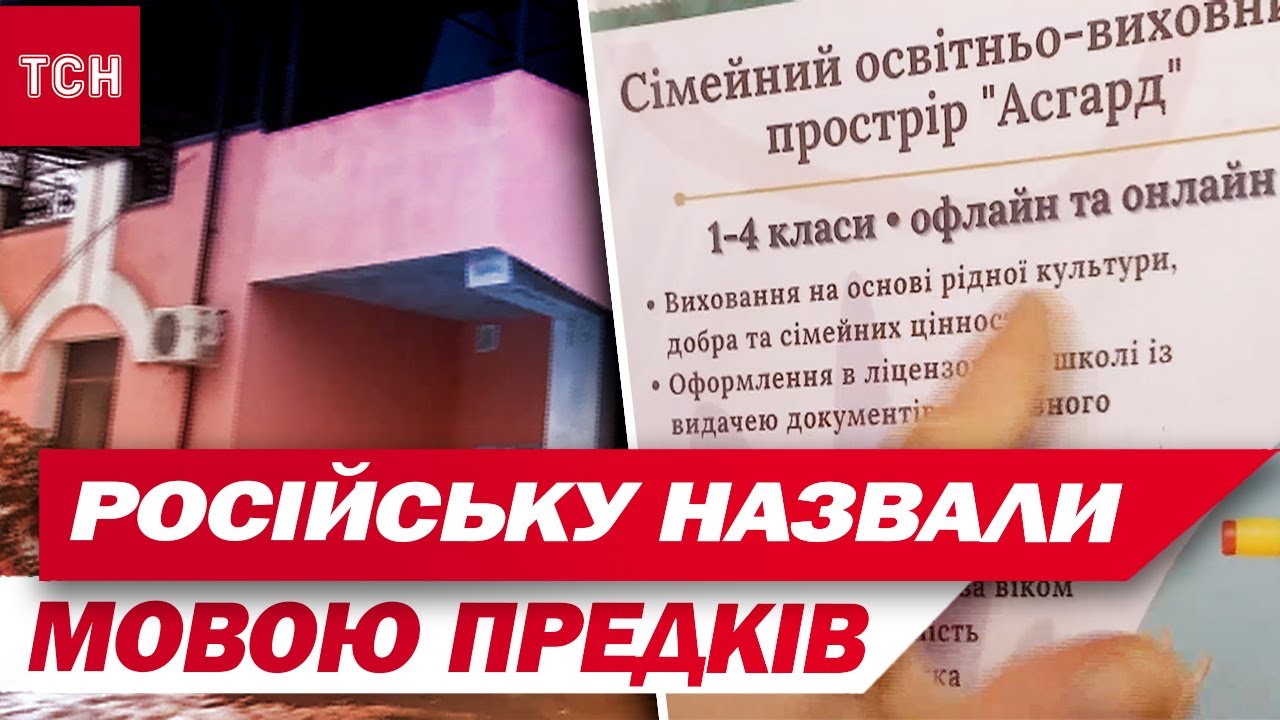 У Сумах викрили російську школу, яка навчає дітей “корінням роду мовою предків”