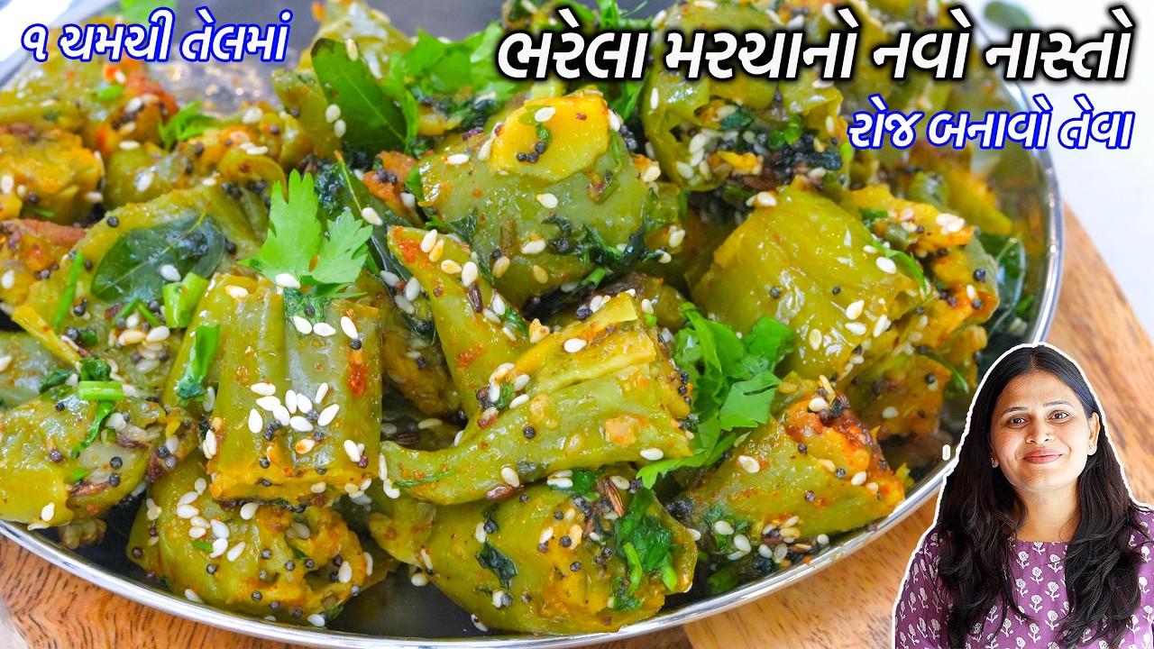ભરેલા મરચાના ભજીયા ભૂલી જાસો તેવા મરચાનો નવો નાસ્તો | bharela Marcha | Marcha No Navo nasto