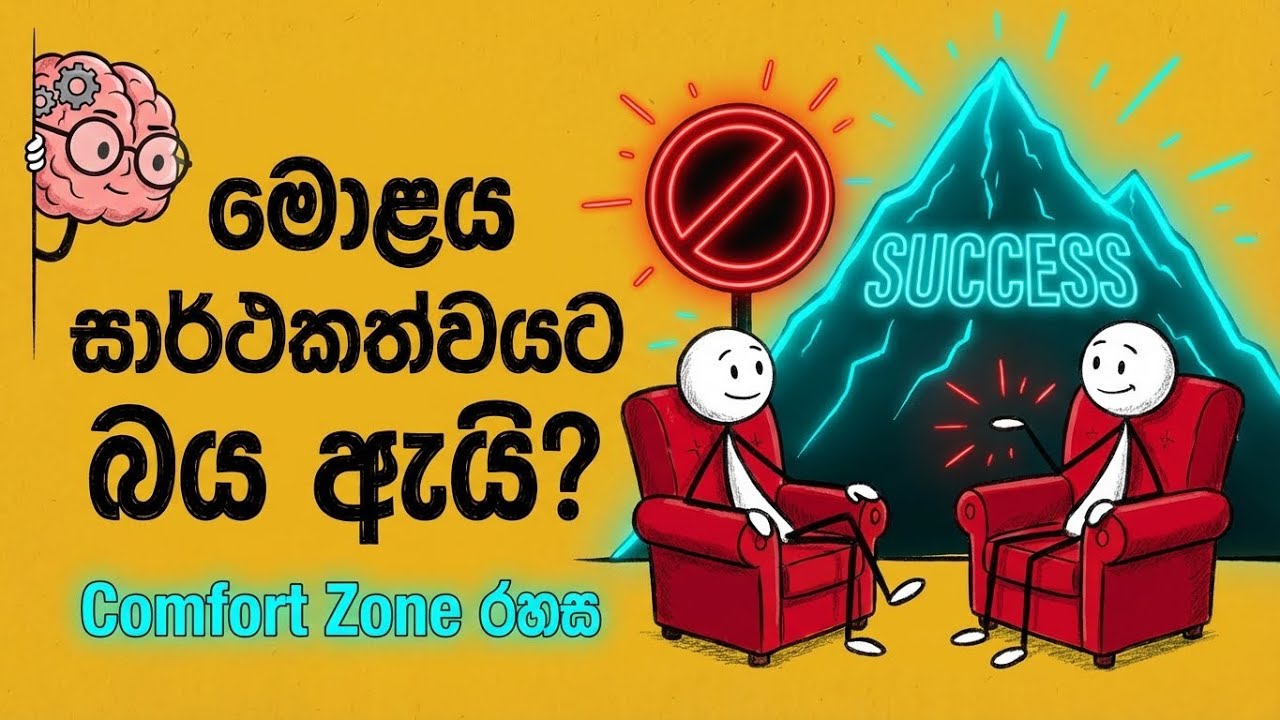 ඔබේ මොළය සාර්ථකත්වයට වඩා සුවපහසුවට කැමති රහස 🧠🛋️ | (Why Your Brain Prefers Comfort Over Success)