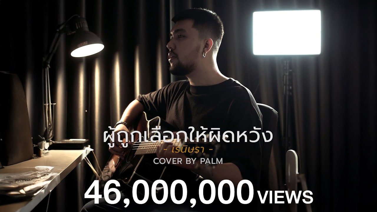ผู้ถูกเลือกให้ผิดหวัง(ดอกไม้ฤดูหนาว)  - เรนิษรา (Cover by Palm)