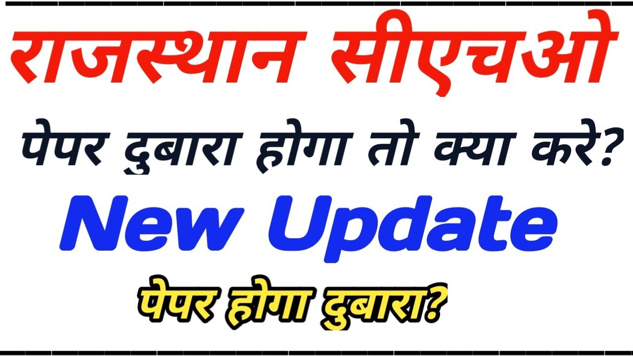 Rajasthan CHO Paper Leak News: Rajasthan Staff Selection Board से New Update।। #cho #bharatbeniwal