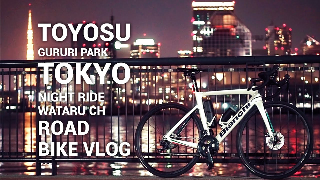 【ロードバイク】東京の夜景 - 豊洲ぐるり公園ナイトライド【サイクリング】Bianchi ARIA BIANCO ITALIA