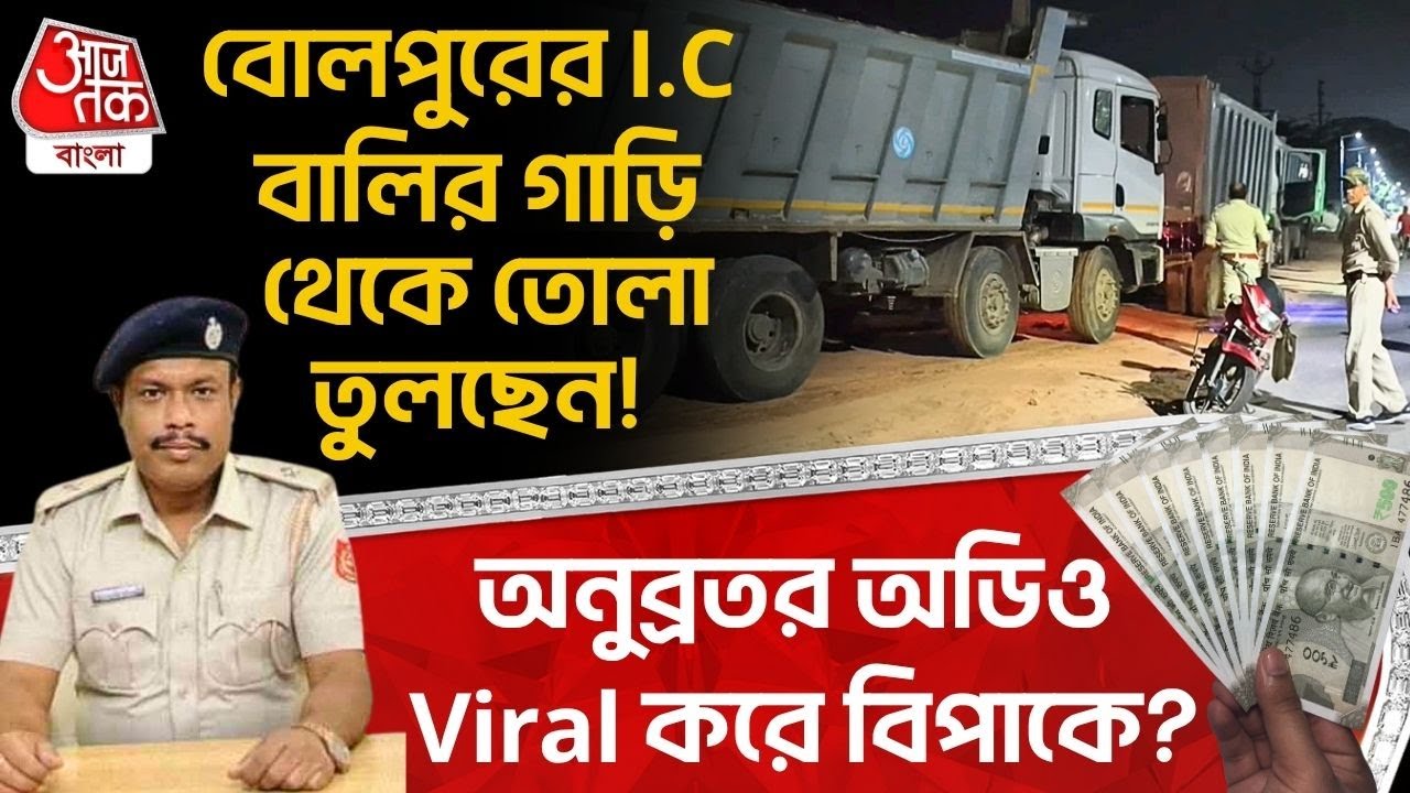 বোলপুরের I.C বালির গাড়ি থেকে তোলা তুলছেন! Anubrata Mondal র Audio Viral করে বিপাকে? | Birbhum | DN