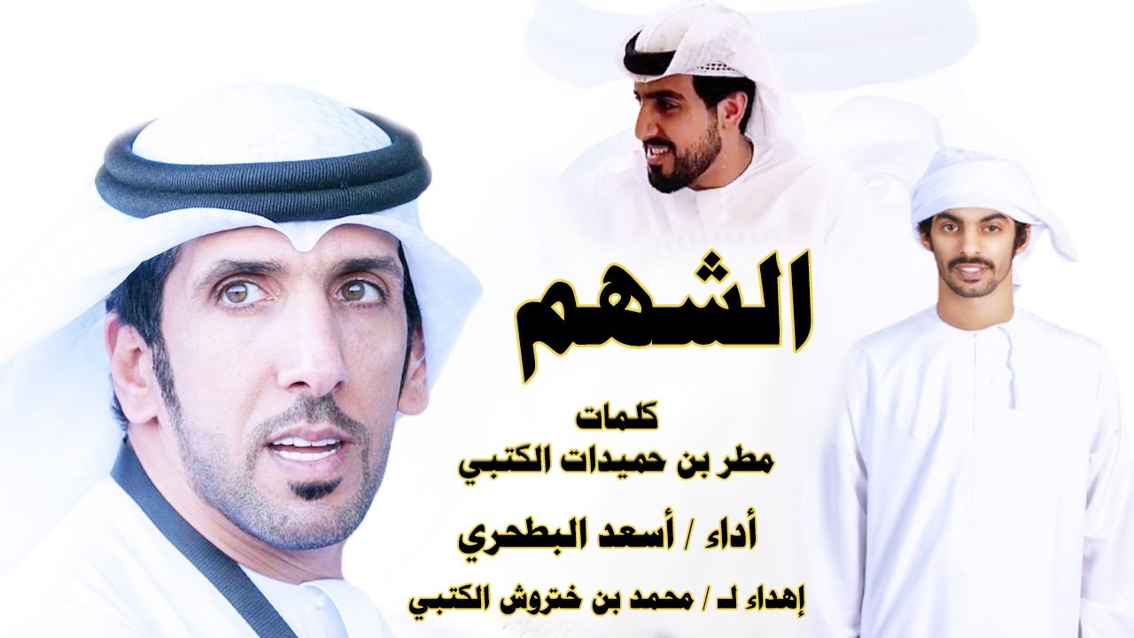 أسعد البطحري - الشهم - مب هالرتب زادت مقامه 🔥 - إهداء ل محمد بن ختروش الكتبي