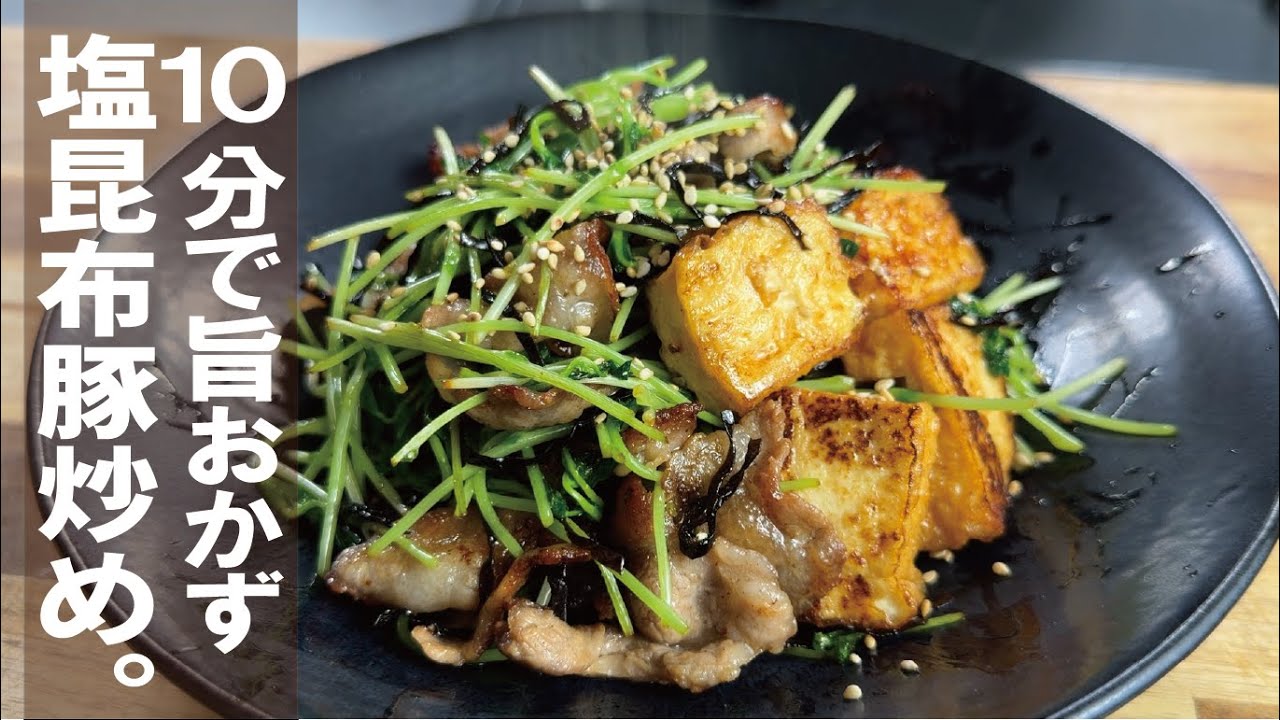 味付け塩昆布のみでいい【１０分おかず】豆苗と厚揚げ塩昆布豚炒め。