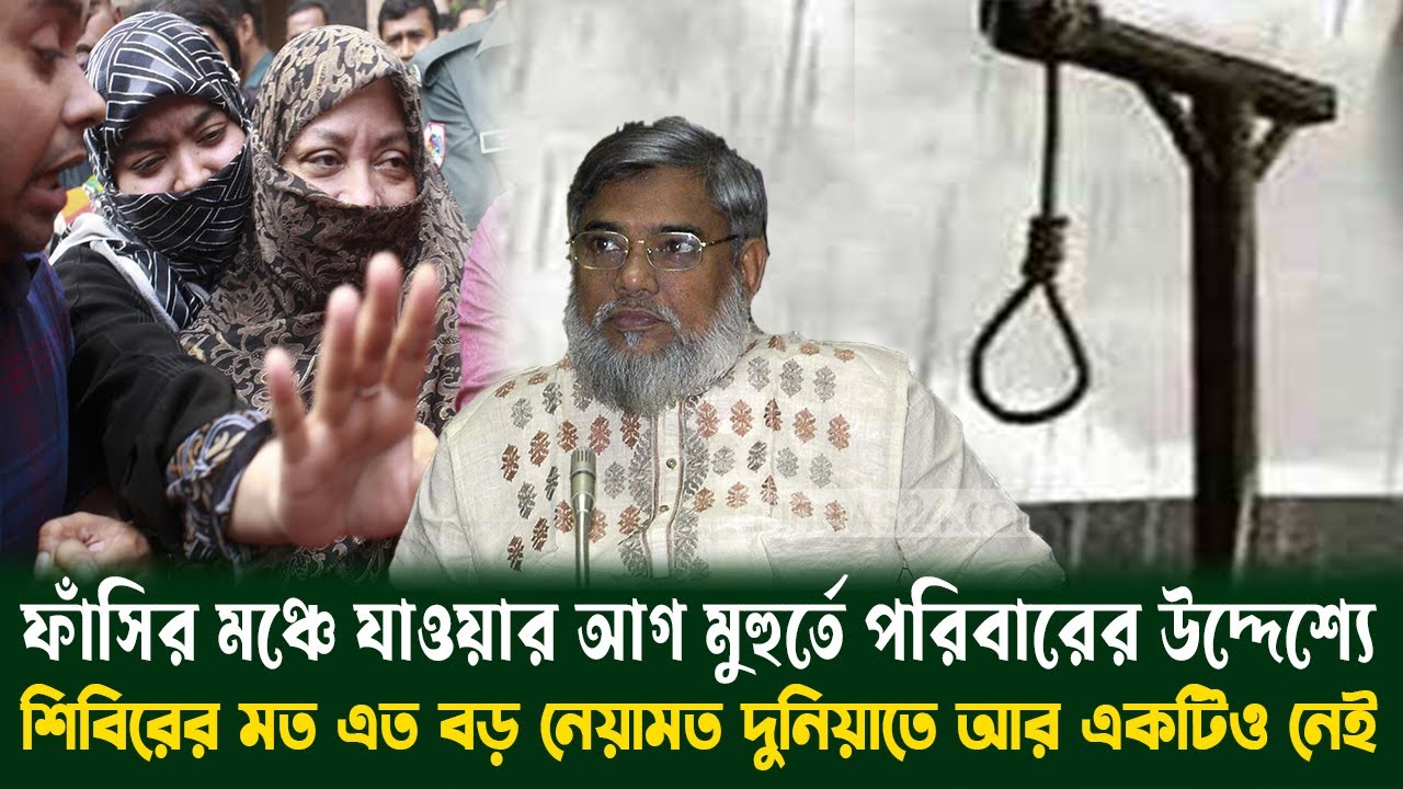 ফাঁসির মঞ্চে যাওয়ার আগ মুহুর্তে পরিবারের উদ্দেশ্যে আলী আহসান মুজাহিদ যা বলেছিলেন