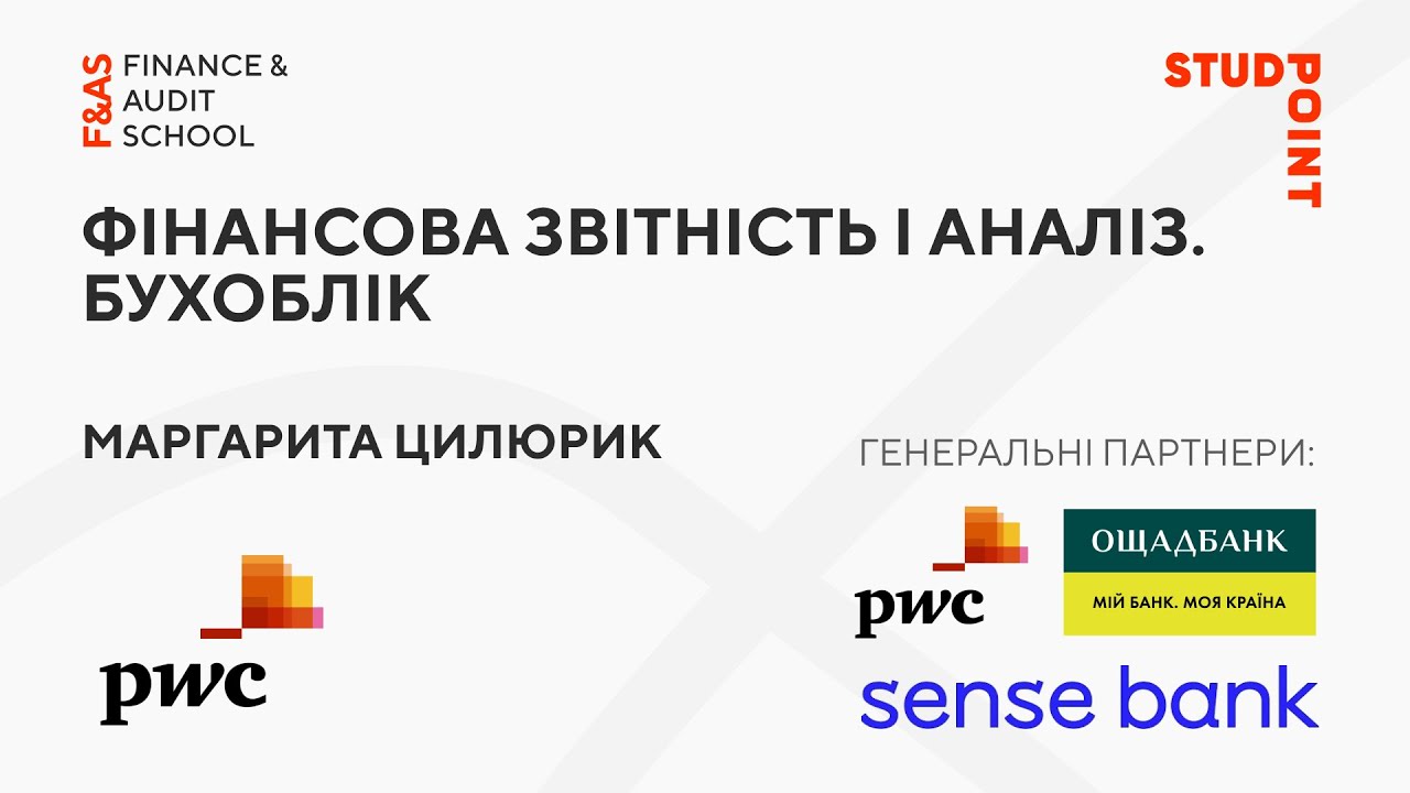 PwC Фінансова звітність і аналіз  Бухоблік