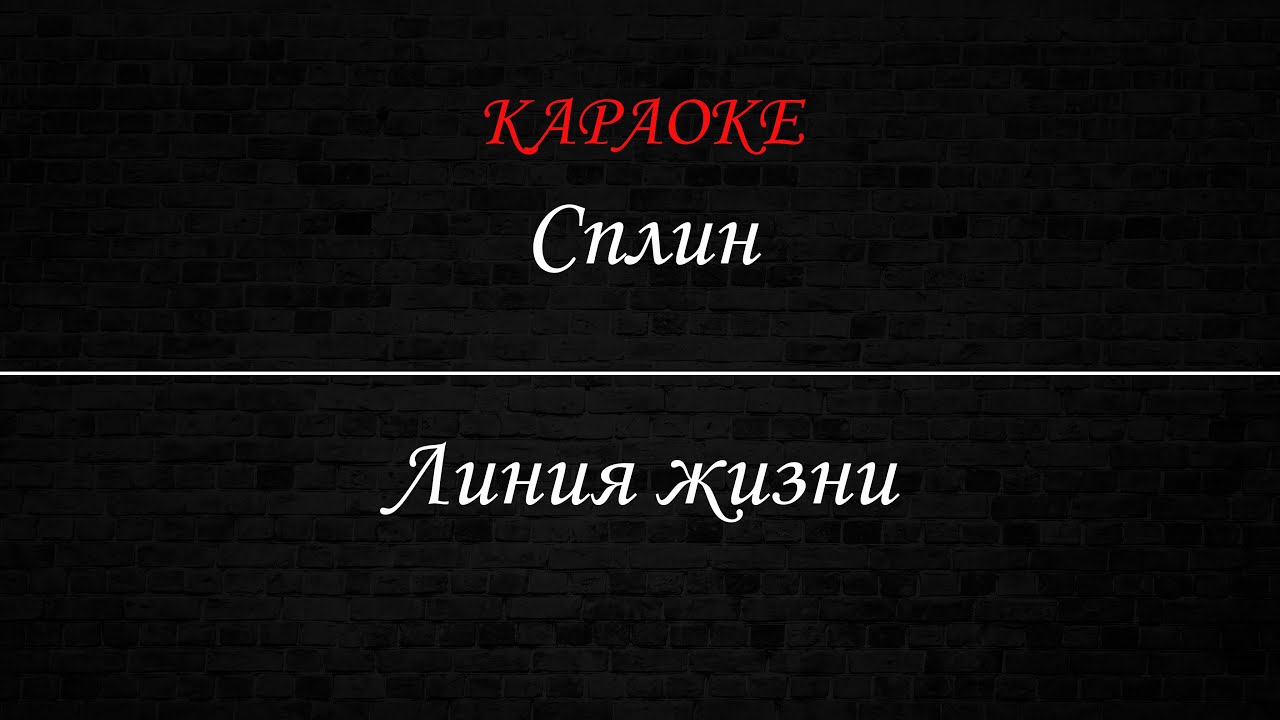 Сплин - Линия жизни (Караоке)