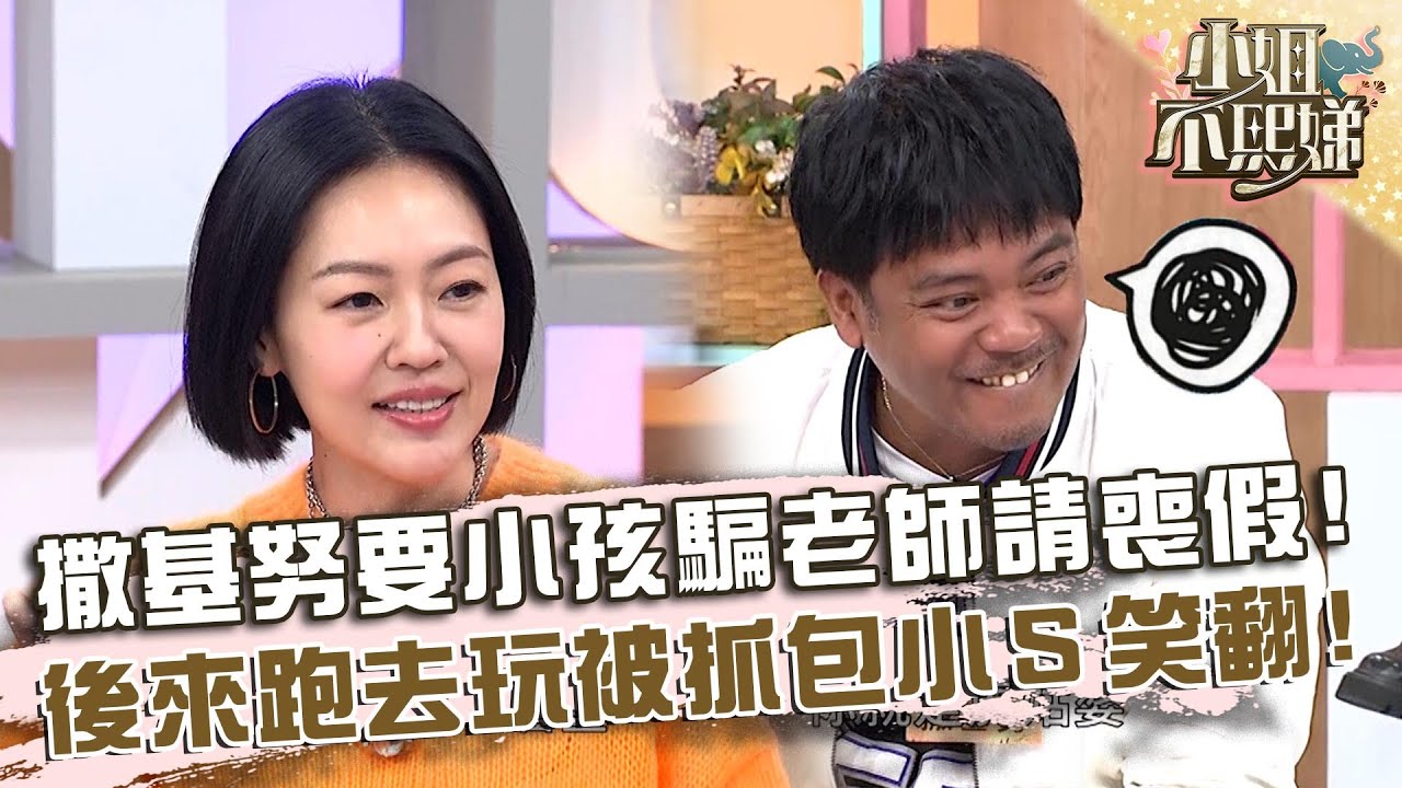 撒基努要小孩騙老師請喪假！後來跑去玩被抓包小Ｓ笑翻！【#小姐不熙娣】20241230 EP721 Part3 撒基努 玉兔